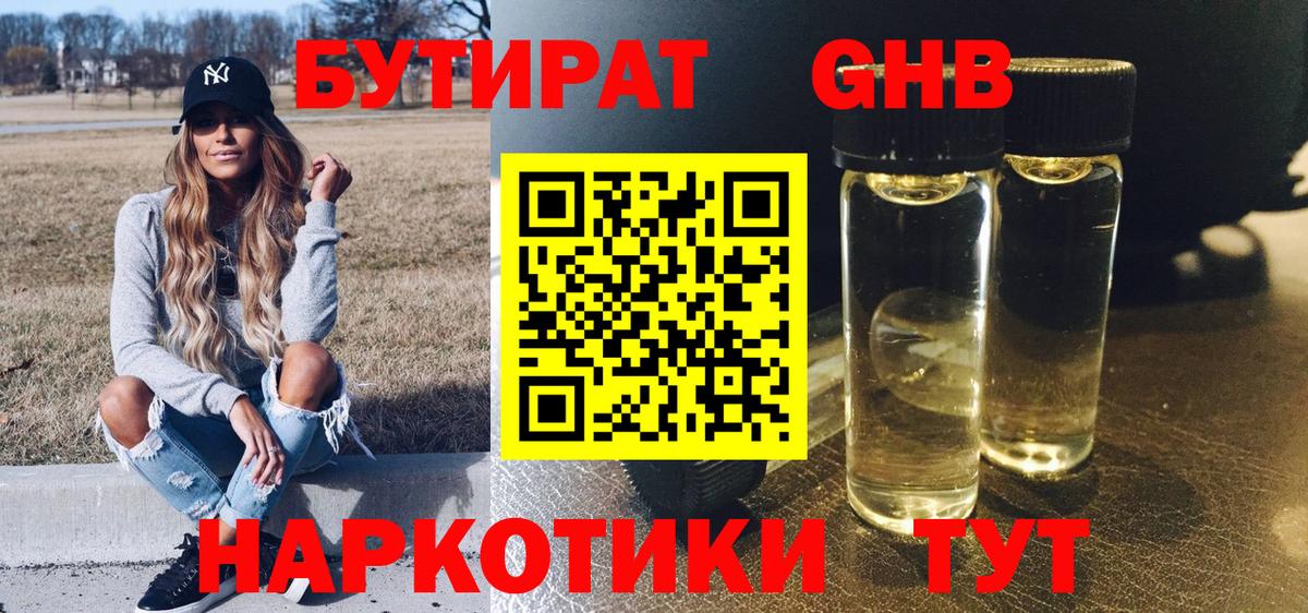 БУТИРАТ 99% Набережные Челны