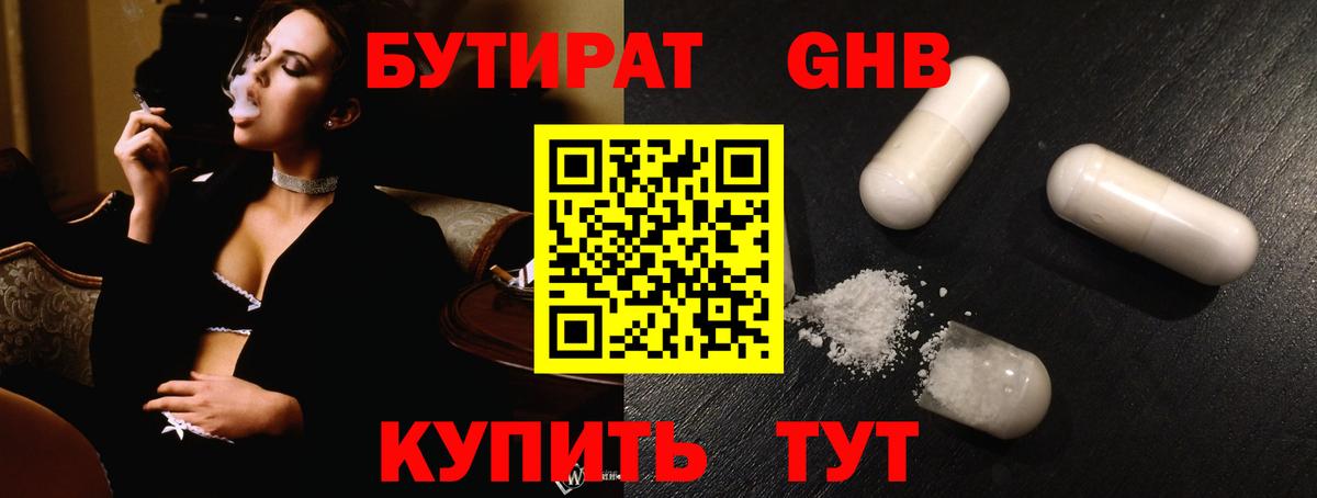 Бутират GHB  Бутират  Набережные Челны  Вход с VPN 